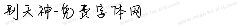 别天神字体转换