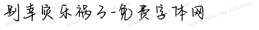 别幸灾乐祸了字体转换