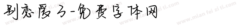 别恋爱了字体转换