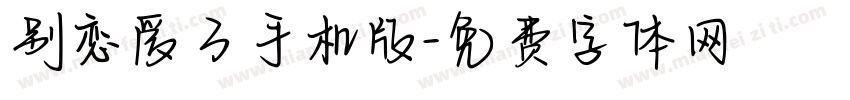 别恋爱了手机版字体转换