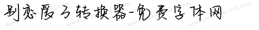 别恋爱了转换器字体转换