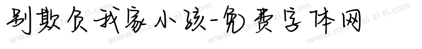 别欺负我家小孩字体转换