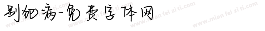 别犯病字体转换