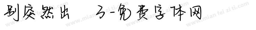 别突然出現了字体转换
