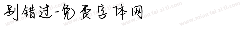 别错过字体转换