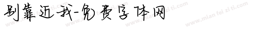 别靠近我字体转换