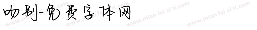 吻别字体转换