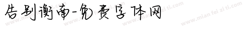 告别衡南字体转换