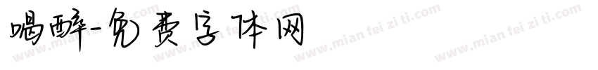 喝醉字体转换