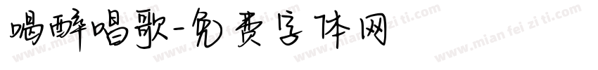 喝醉唱歌字体转换