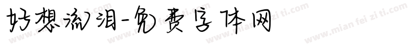 好想流泪字体转换