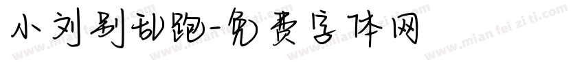 小刘别乱跑字体转换