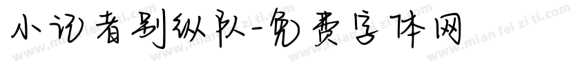 小记者别纵队字体转换