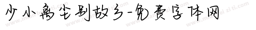 少小离尘别故乡字体转换