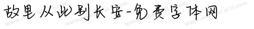 故里从此别长安字体转换