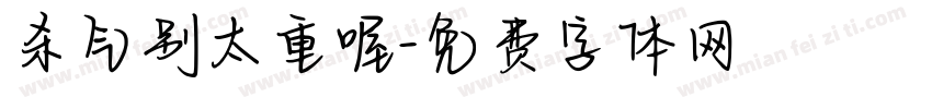 杀气别太重喔字体转换