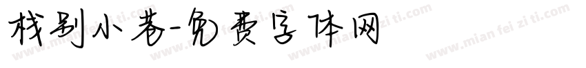 栈别小巷字体转换