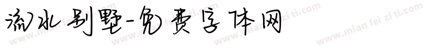 流水别墅字体转换