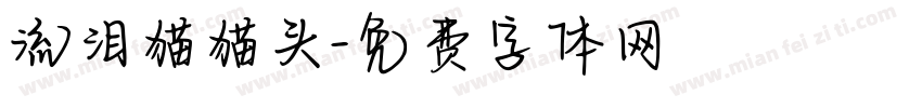 流泪猫猫头字体转换