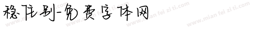 稳住别字体转换