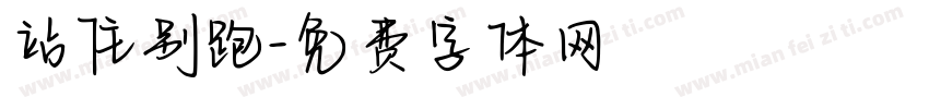 站住别跑字体转换