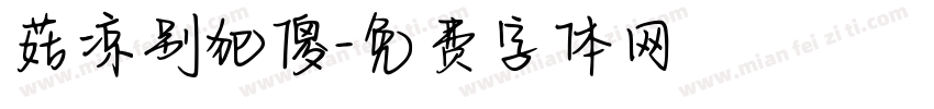 菇凉别犯傻字体转换