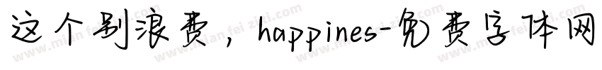 这个别浪费，happines字体转换