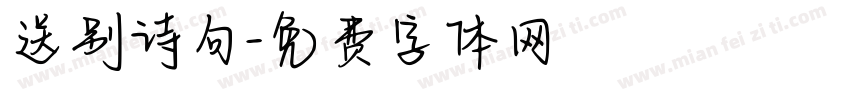送别诗句字体转换