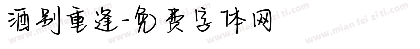 酒别重逢字体转换