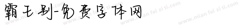 霸王别字体转换