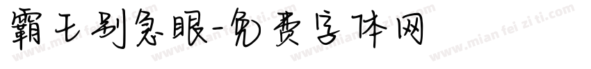 霸王别急眼字体转换