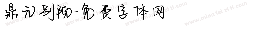 鼎元别院字体转换