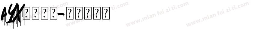 pYX个性签名字体转换