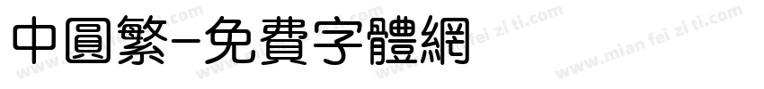 中圆繁字体转换