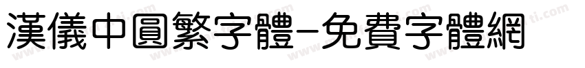 汉仪中圆繁字体字体转换