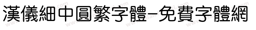 汉仪细中圆繁字体字体转换