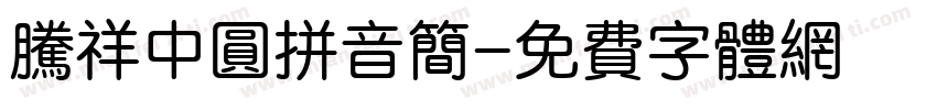 腾祥中圆拼音简字体转换