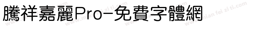 腾祥嘉丽Pro字体转换