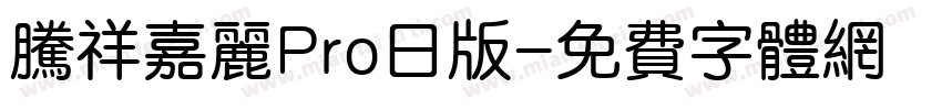 腾祥嘉丽Pro日版字体转换