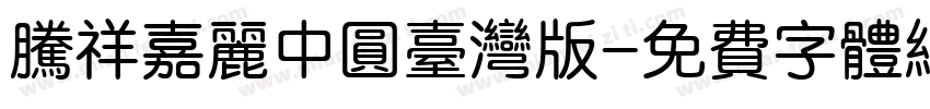 腾祥嘉丽中圆台湾版字体转换