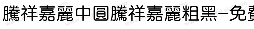 腾祥嘉丽中圆腾祥嘉丽粗黑字体转换