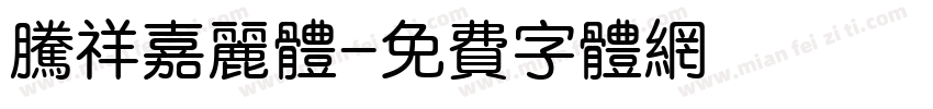 腾祥嘉丽体字体转换