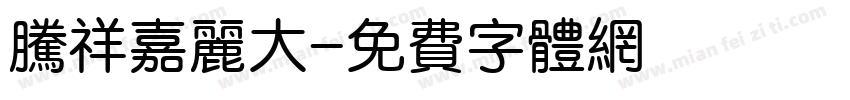 腾祥嘉丽大字体转换