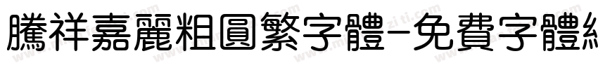 腾祥嘉丽粗圆繁字体字体转换