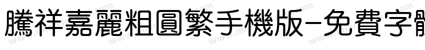 腾祥嘉丽粗圆繁手机版字体转换