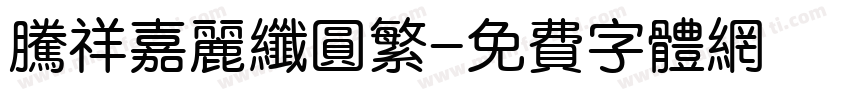 腾祥嘉丽纤圆繁字体转换