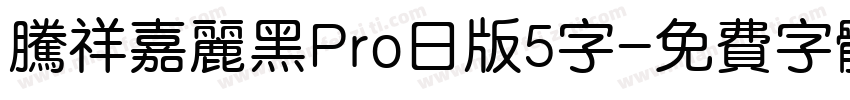 腾祥嘉丽黑Pro日版5字字体转换