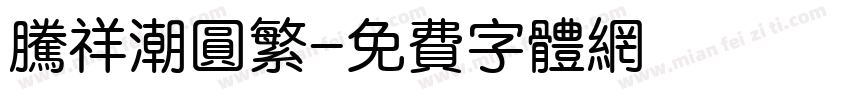 腾祥潮圆繁字体转换