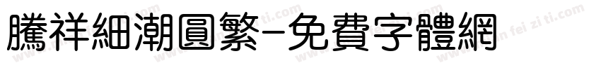 腾祥细潮圆繁字体转换
