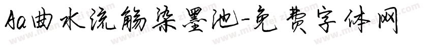 Aa曲水流觞染墨池字体转换